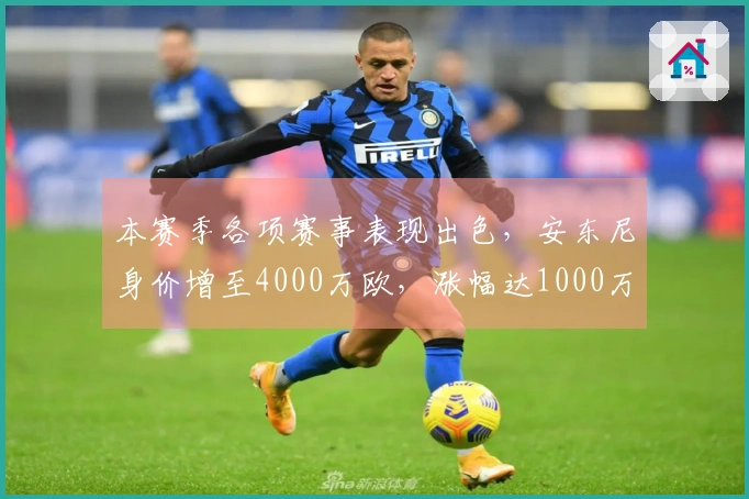 本赛季各项赛事表现出色，安东尼身价增至4000万欧，涨幅达1000万欧