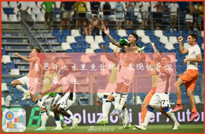 基恩评论卡里克升职：表现优异但未必最合适