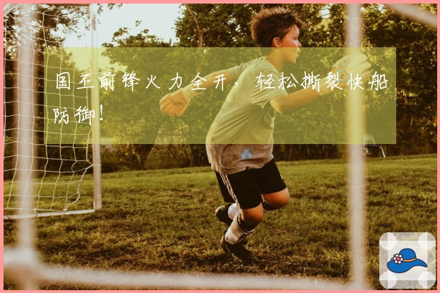 国王前锋火力全开，轻松撕裂快船防御！