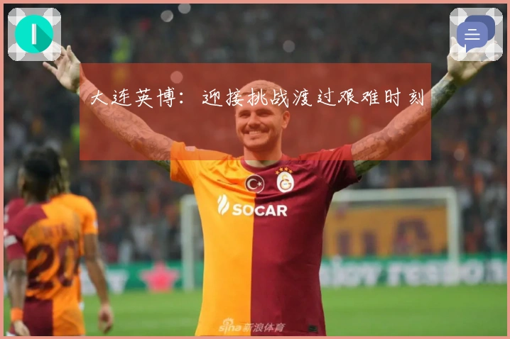 大连英博：迎接挑战渡过艰难时刻