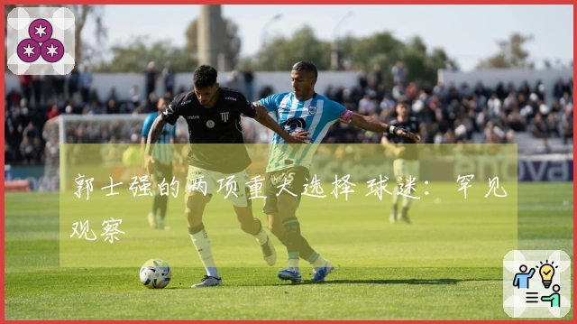 郭士强的两项重大选择 球迷：罕见观察