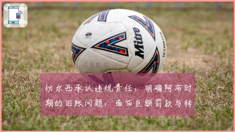 切尔西承认违规责任，明确阿布时期的旧账问题，面临巨额罚款与转会禁令