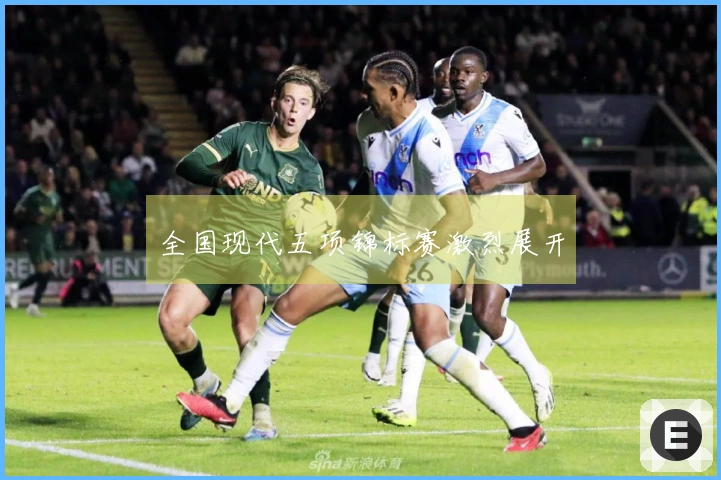 全国现代五项锦标赛激烈展开