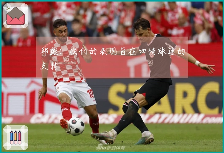 邱彪：我们的表现旨在回馈球迷的支持