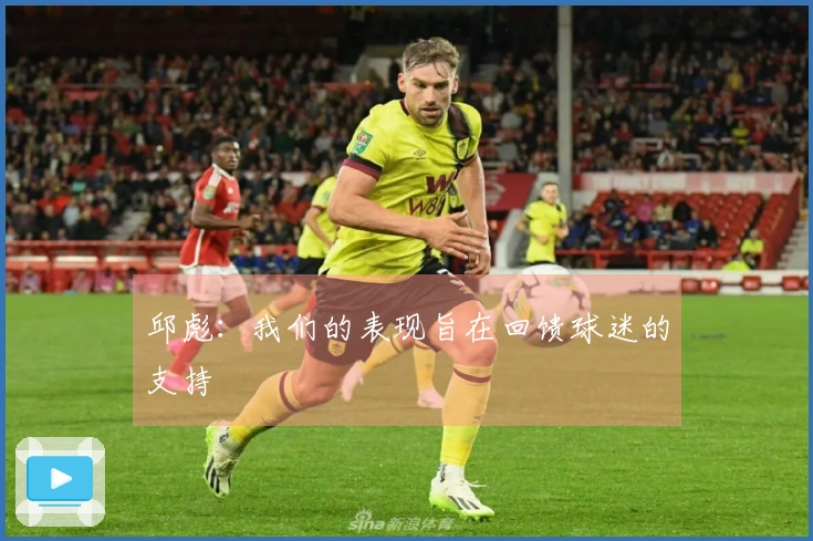 邱彪：我们的表现旨在回馈球迷的支持