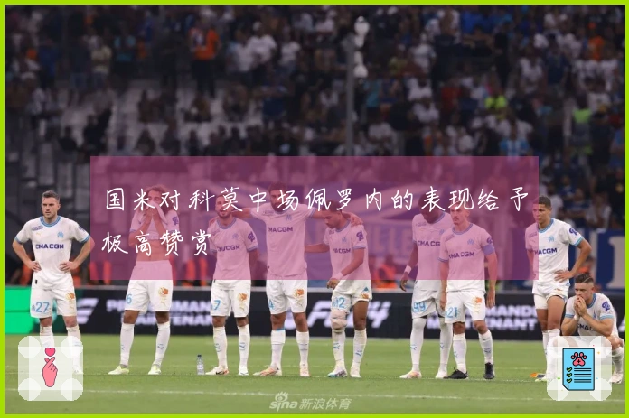 国米对科莫中场佩罗内的表现给予极高赞赏