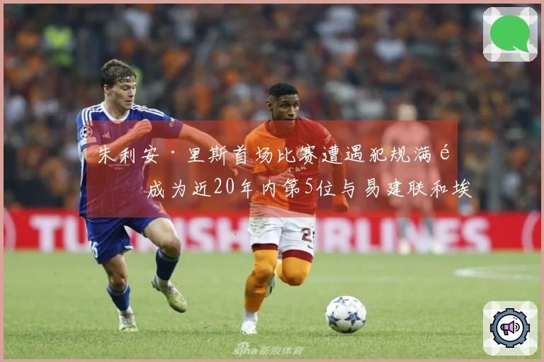 朱利安·里斯首场比赛遭遇犯规满额 成为近20年内第5位与易建联和埃迪比肩的菜鸟