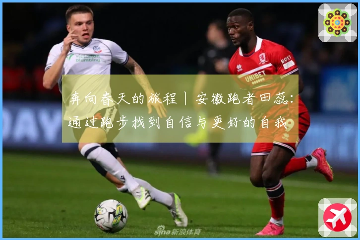 奔向春天的旅程丨安徽跑者田蕊：通过跑步找到自信与更好的自我