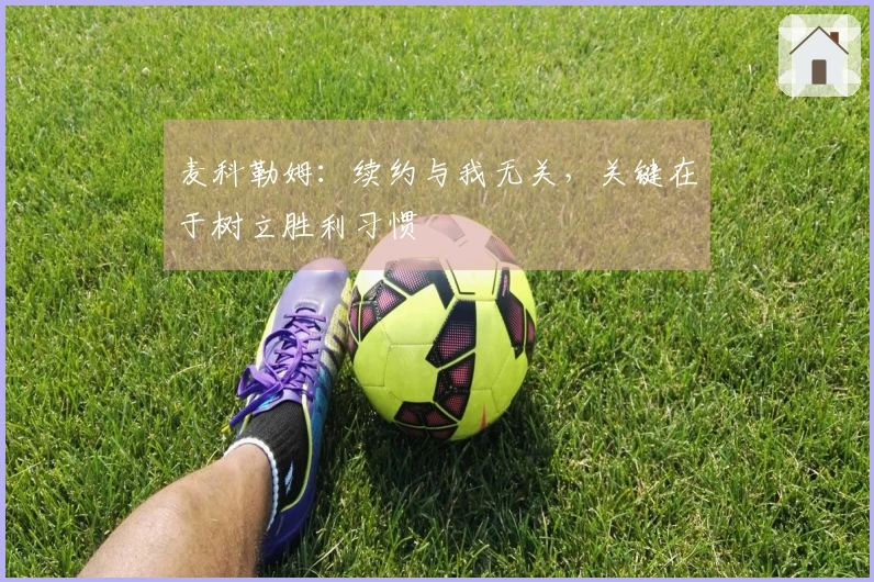 麦科勒姆：续约与我无关，关键在于树立胜利习惯