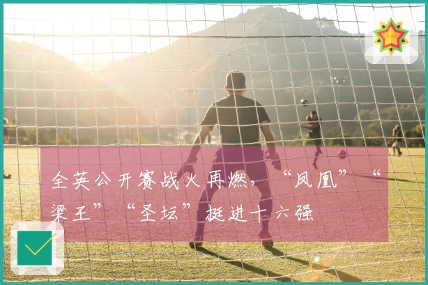 全英公开赛战火再燃，“凤凰”“梁王”“圣坛”挺进十六强